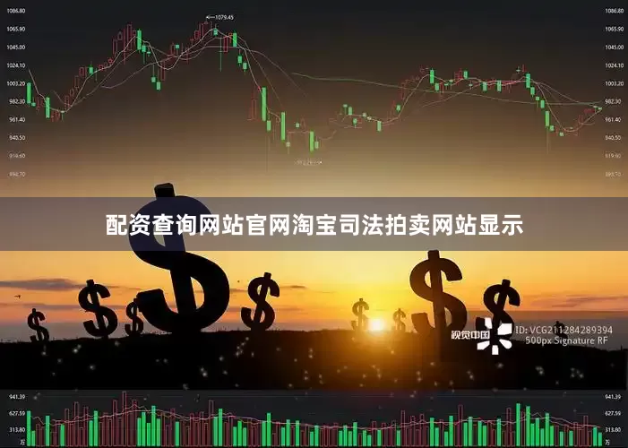 配资查询网站官网淘宝司法拍卖网站显示
