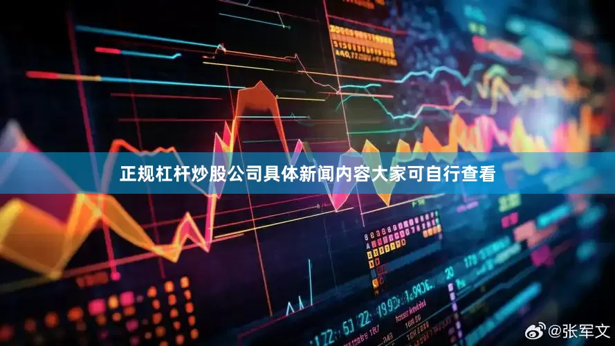 正规杠杆炒股公司具体新闻内容大家可自行查看