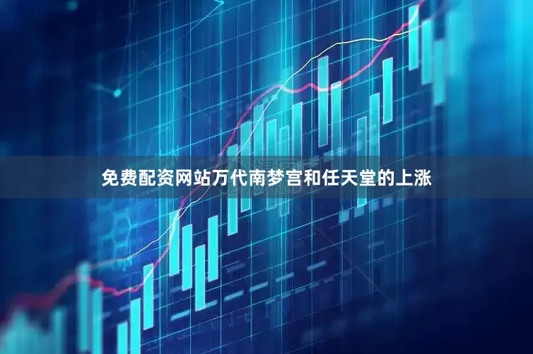 免费配资网站万代南梦宫和任天堂的上涨