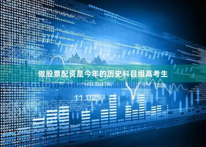 做股票配资是今年的历史科目组高考生