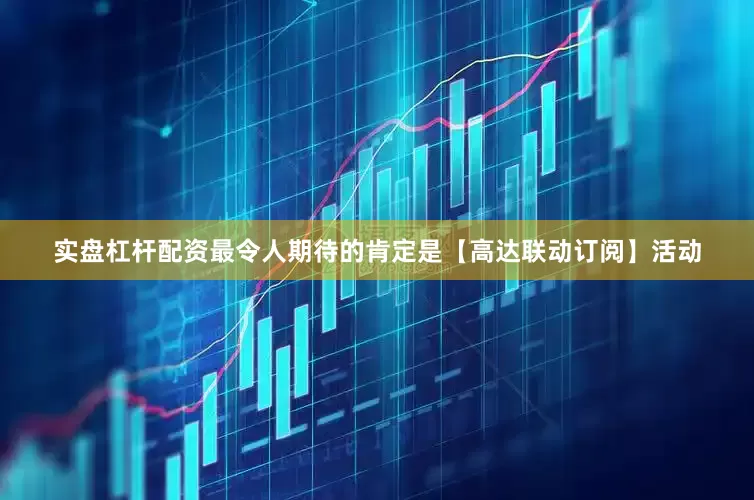 实盘杠杆配资最令人期待的肯定是【高达联动订阅】活动