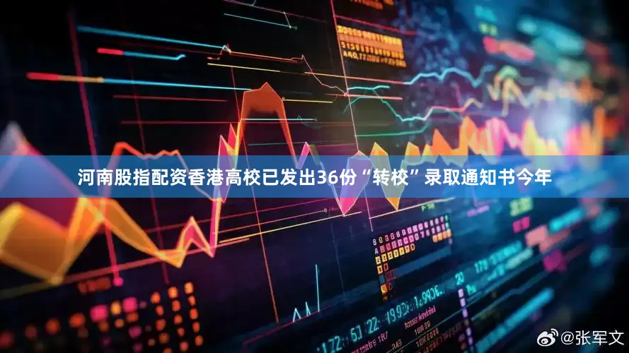 河南股指配资香港高校已发出36份“转校”录取通知书今年