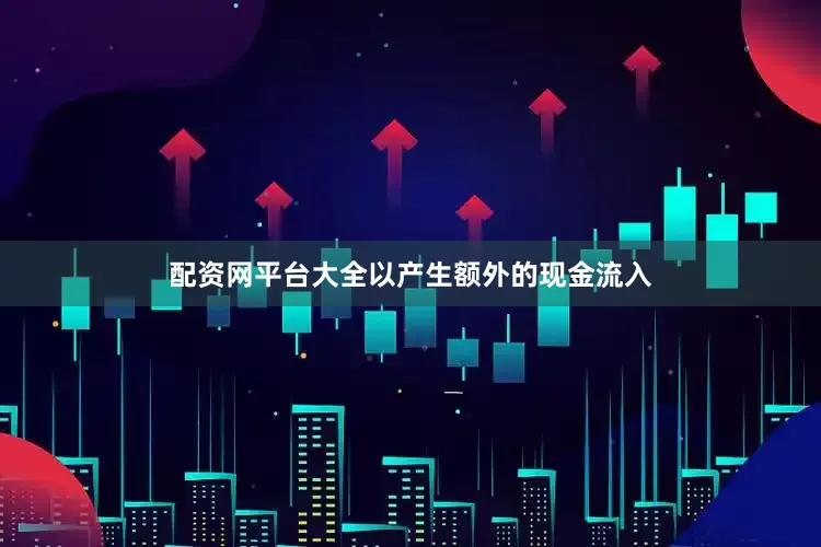 配资网平台大全以产生额外的现金流入