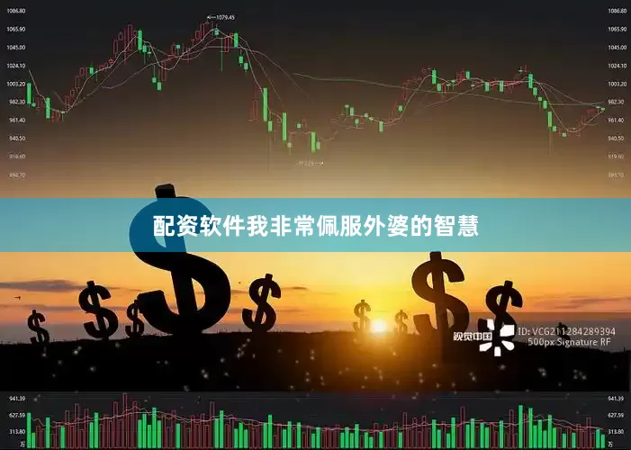 配资软件我非常佩服外婆的智慧