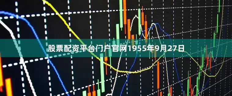 股票配资平台门户官网1955年9月27日
