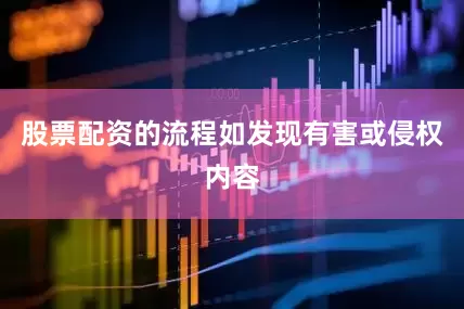 股票配资的流程如发现有害或侵权内容