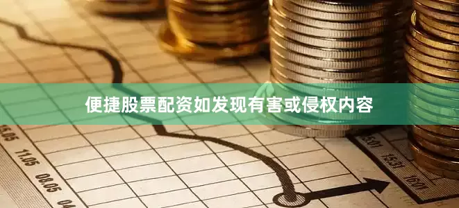 便捷股票配资如发现有害或侵权内容