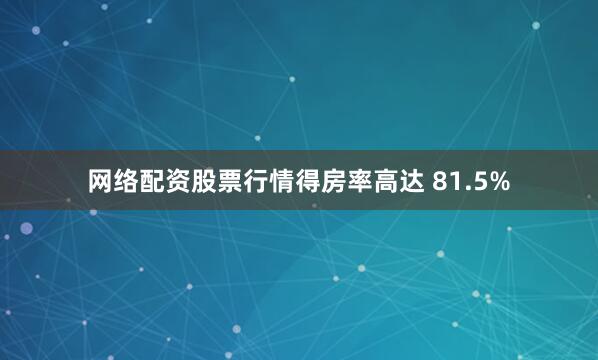 网络配资股票行情得房率高达 81.5%