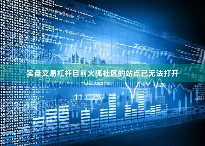 实盘交易杠杆目前火狐社区的站点已无法打开