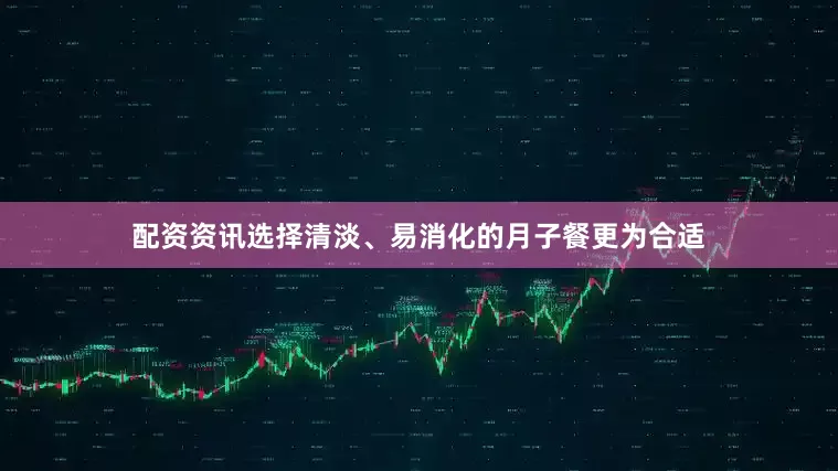 配资资讯选择清淡、易消化的月子餐更为合适