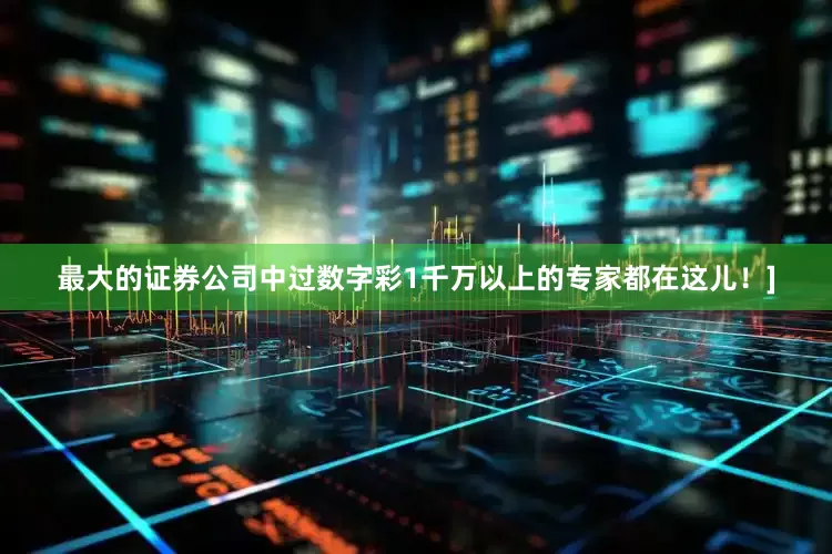 最大的证券公司中过数字彩1千万以上的专家都在这儿！]