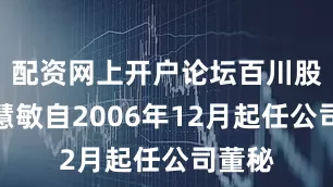 配资网上开户论坛百川股份陈慧敏自2006年12月起任公司董秘