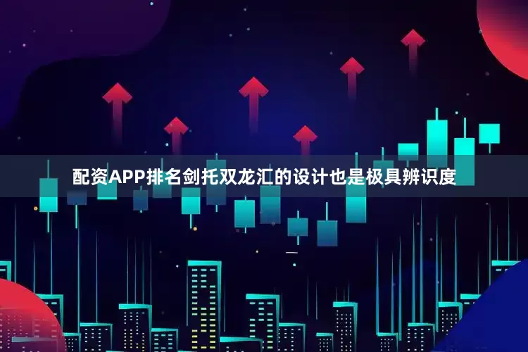 配资APP排名剑托双龙汇的设计也是极具辨识度