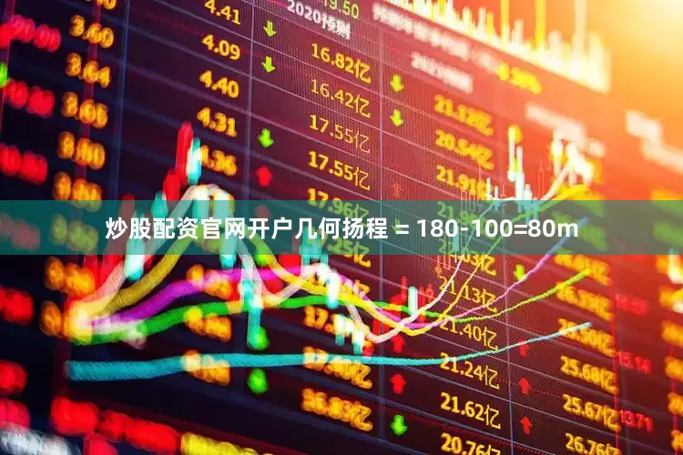 炒股配资官网开户几何扬程 = 180-100=80m