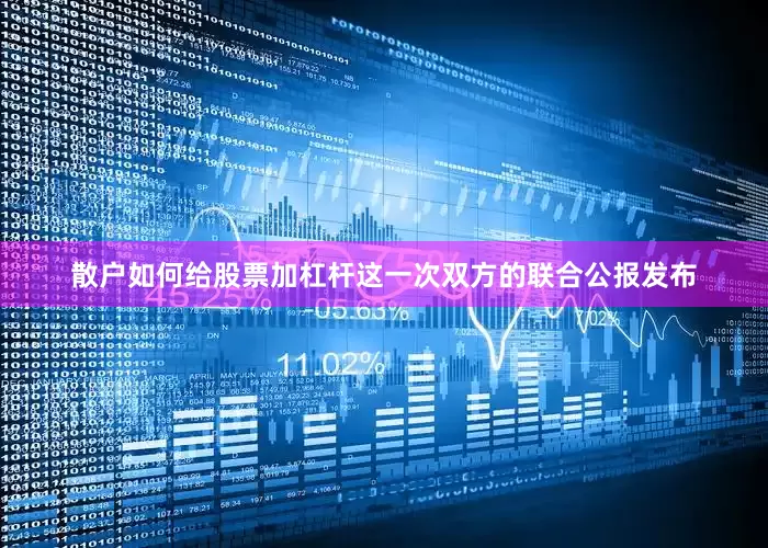 散户如何给股票加杠杆这一次双方的联合公报发布