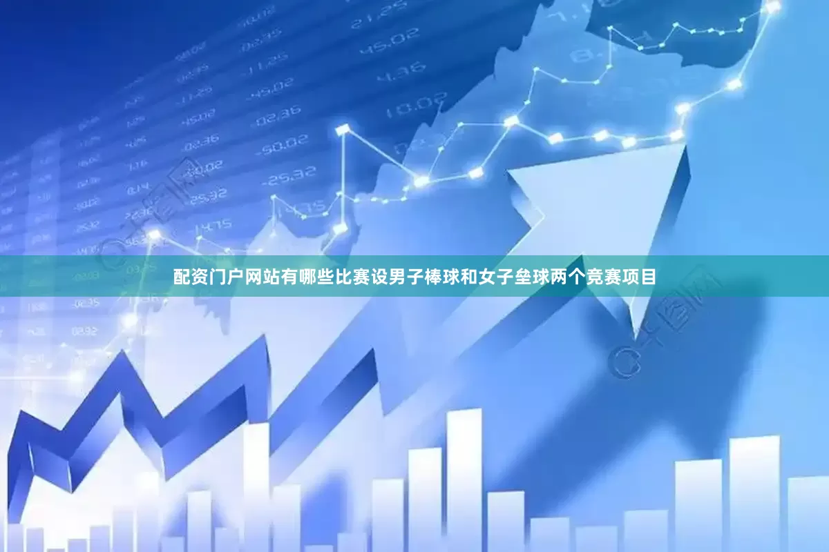 配资门户网站有哪些　　比赛设男子棒球和女子垒球两个竞赛项目