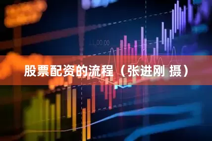 股票配资的流程（张进刚 摄）
