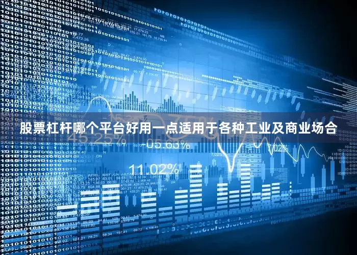 股票杠杆哪个平台好用一点适用于各种工业及商业场合