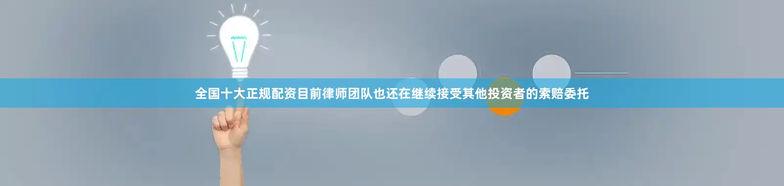 全国十大正规配资目前律师团队也还在继续接受其他投资者的索赔委托
